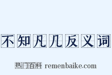不知凡几反义词是什么意思的图片